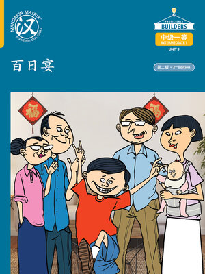 cover image of DLI I1 U3 B3 百日宴 (100-Day Party)